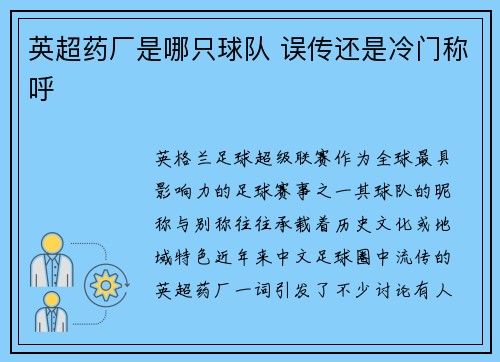 英超药厂是哪只球队 误传还是冷门称呼