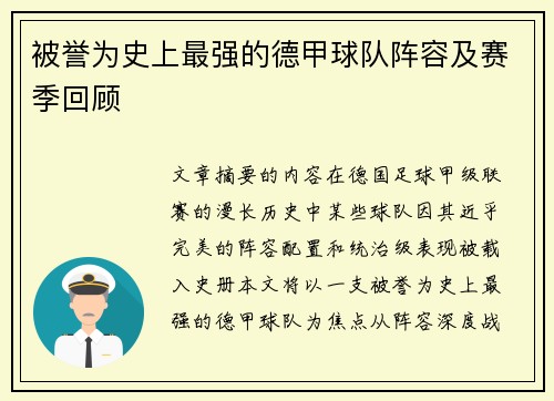 被誉为史上最强的德甲球队阵容及赛季回顾
