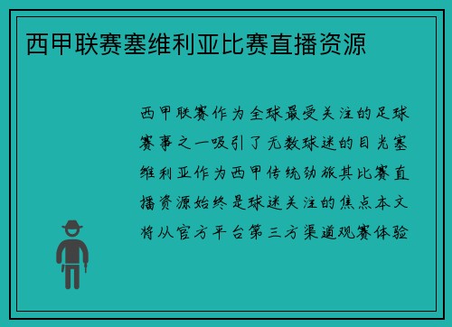 西甲联赛塞维利亚比赛直播资源