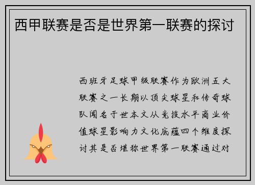 西甲联赛是否是世界第一联赛的探讨