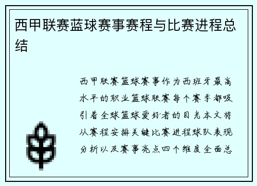 西甲联赛蓝球赛事赛程与比赛进程总结