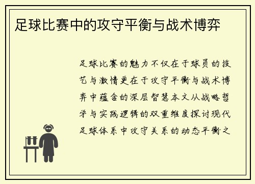 足球比赛中的攻守平衡与战术博弈