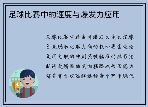 足球比赛中的速度与爆发力应用
