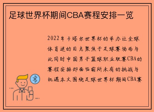 足球世界杯期间CBA赛程安排一览