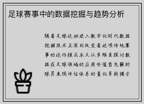 足球赛事中的数据挖掘与趋势分析