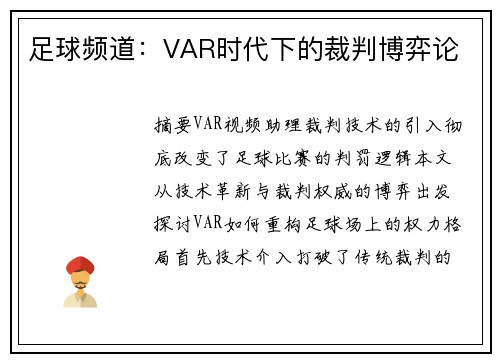 足球频道：VAR时代下的裁判博弈论