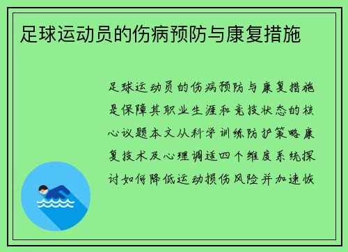 足球运动员的伤病预防与康复措施