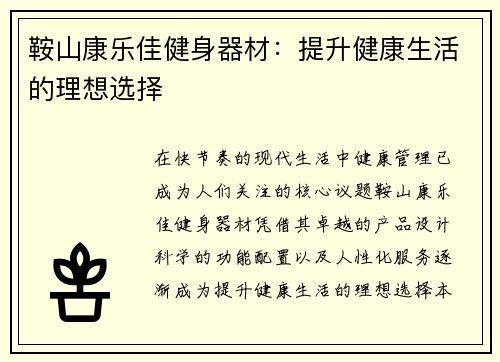 鞍山康乐佳健身器材：提升健康生活的理想选择