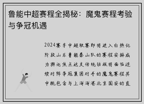 鲁能中超赛程全揭秘：魔鬼赛程考验与争冠机遇