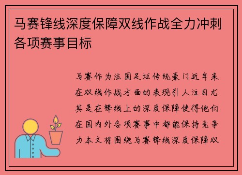 马赛锋线深度保障双线作战全力冲刺各项赛事目标