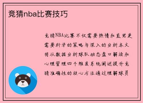 竞猜nba比赛技巧