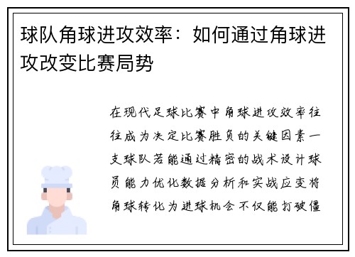 球队角球进攻效率：如何通过角球进攻改变比赛局势