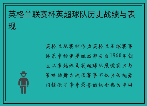 英格兰联赛杯英超球队历史战绩与表现