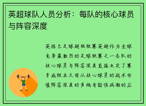 英超球队人员分析：每队的核心球员与阵容深度