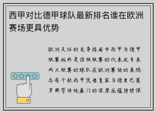 西甲对比德甲球队最新排名谁在欧洲赛场更具优势