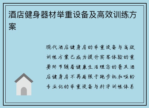 酒店健身器材举重设备及高效训练方案