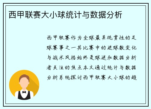 西甲联赛大小球统计与数据分析
