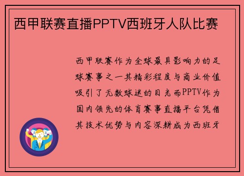 西甲联赛直播PPTV西班牙人队比赛
