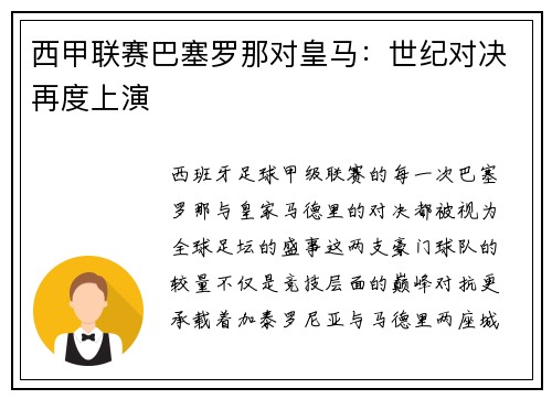 西甲联赛巴塞罗那对皇马：世纪对决再度上演