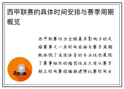 西甲联赛的具体时间安排与赛季周期概览