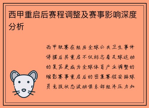 西甲重启后赛程调整及赛事影响深度分析