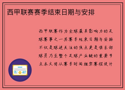 西甲联赛赛季结束日期与安排