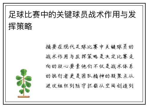 足球比赛中的关键球员战术作用与发挥策略