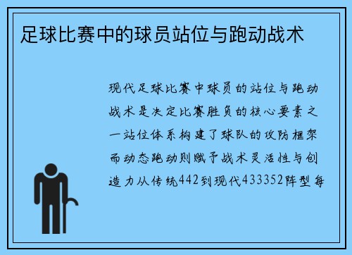 足球比赛中的球员站位与跑动战术