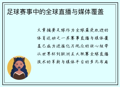 足球赛事中的全球直播与媒体覆盖