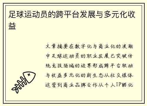 足球运动员的跨平台发展与多元化收益
