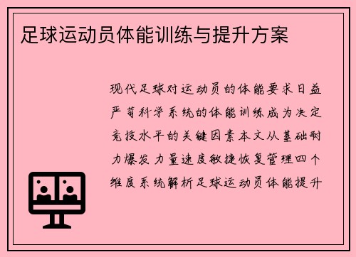 足球运动员体能训练与提升方案