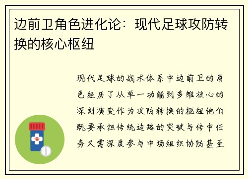 边前卫角色进化论：现代足球攻防转换的核心枢纽