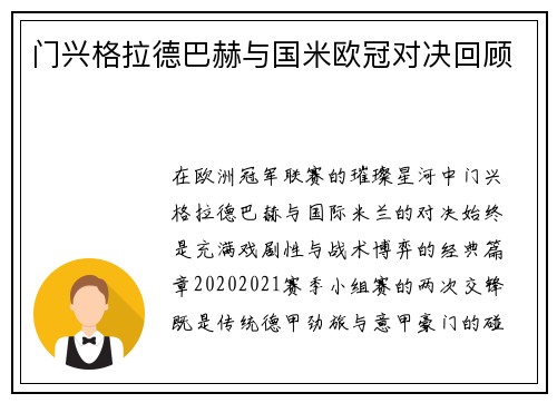 门兴格拉德巴赫与国米欧冠对决回顾