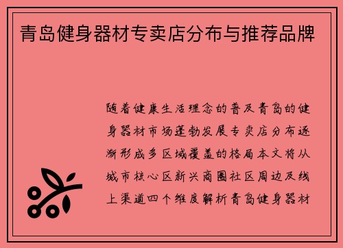 青岛健身器材专卖店分布与推荐品牌
