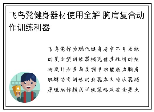 飞鸟凳健身器材使用全解 胸肩复合动作训练利器