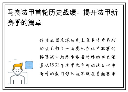 马赛法甲首轮历史战绩：揭开法甲新赛季的篇章