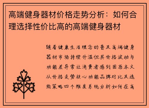 高端健身器材价格走势分析：如何合理选择性价比高的高端健身器材