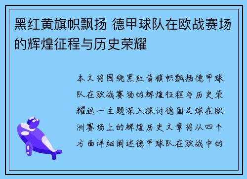 黑红黄旗帜飘扬 德甲球队在欧战赛场的辉煌征程与历史荣耀