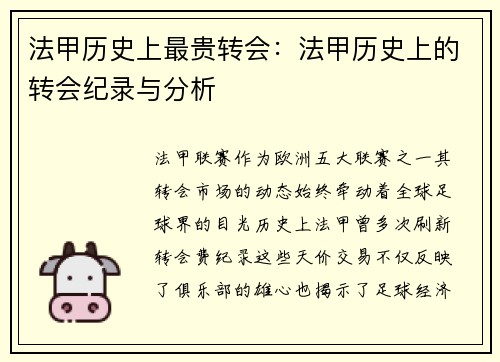 法甲历史上最贵转会：法甲历史上的转会纪录与分析
