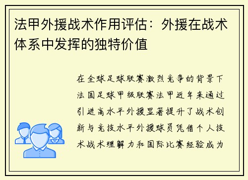 法甲外援战术作用评估：外援在战术体系中发挥的独特价值