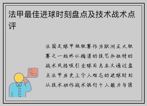 法甲最佳进球时刻盘点及技术战术点评