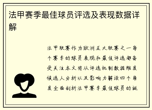 法甲赛季最佳球员评选及表现数据详解