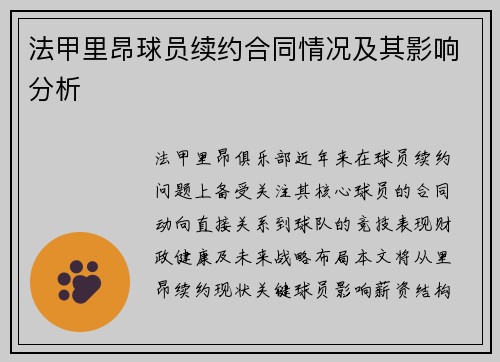 法甲里昂球员续约合同情况及其影响分析