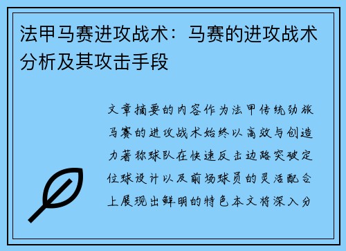 法甲马赛进攻战术：马赛的进攻战术分析及其攻击手段