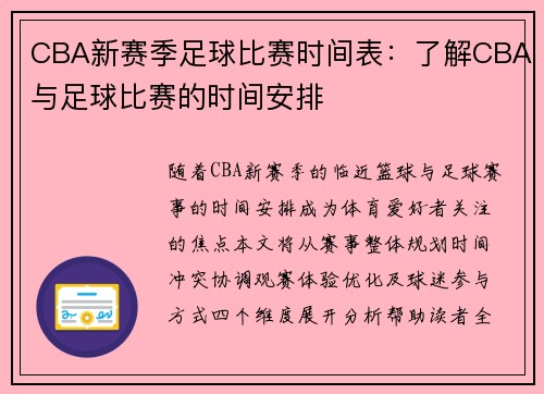 CBA新赛季足球比赛时间表：了解CBA与足球比赛的时间安排