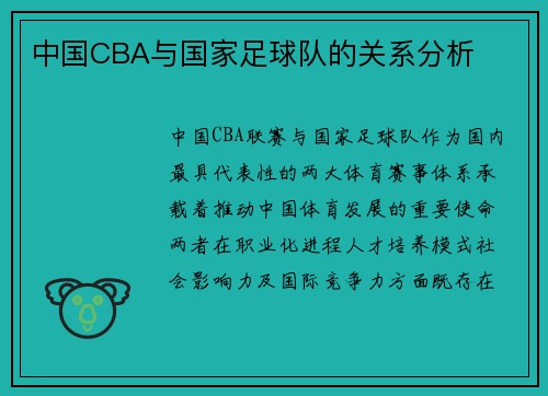 中国CBA与国家足球队的关系分析
