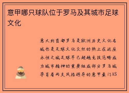 意甲哪只球队位于罗马及其城市足球文化
