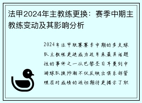 法甲2024年主教练更换：赛季中期主教练变动及其影响分析