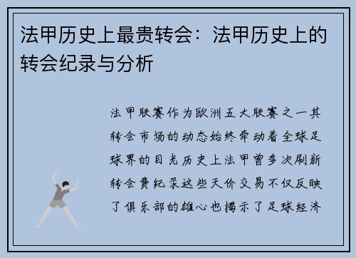 法甲历史上最贵转会：法甲历史上的转会纪录与分析