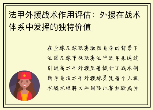 法甲外援战术作用评估：外援在战术体系中发挥的独特价值